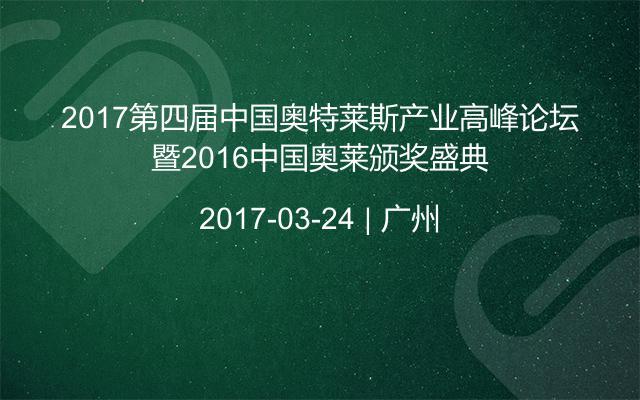 2017第四届中国奥特莱斯产业高峰论坛暨2016中国奥莱颁奖盛典