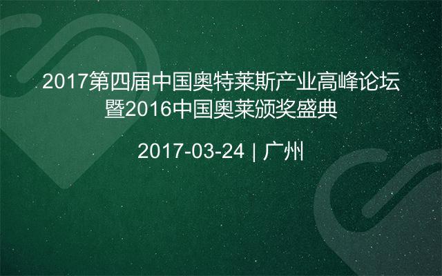 2017第四屆中國奧特萊斯產(chǎn)業(yè)高峰論壇暨2016中國奧萊頒獎盛典