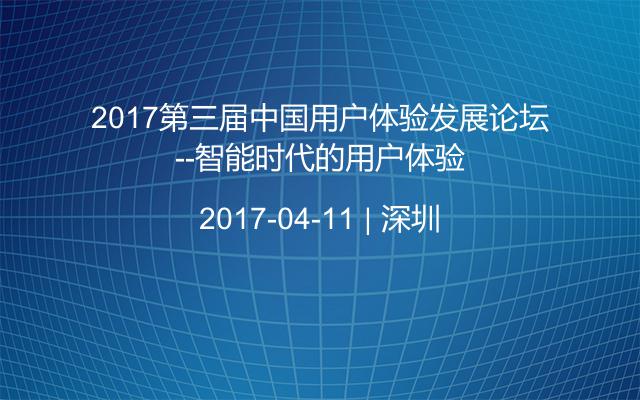 2017第三届中国用户体验发展论坛----智能时代的用户体验