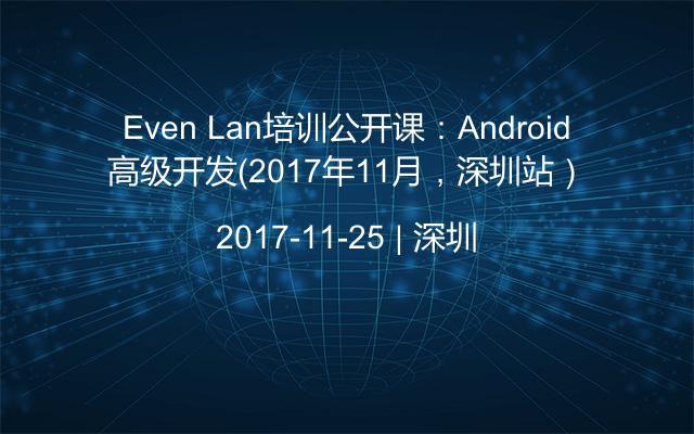 Even Lan培训公开课：Android高级开发（2017年11月，深圳站）