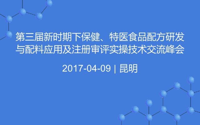 第三届新时期下保健、特医食品配方研发与配料应用及注册审评实操技术交流峰会