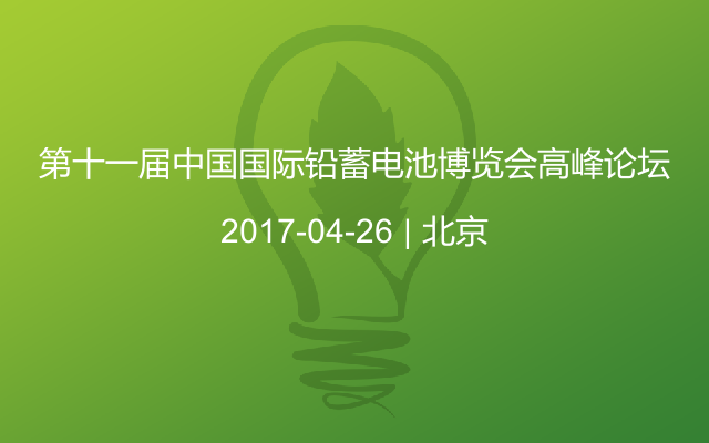 第十一届中国国际铅蓄电池博览会高峰论坛