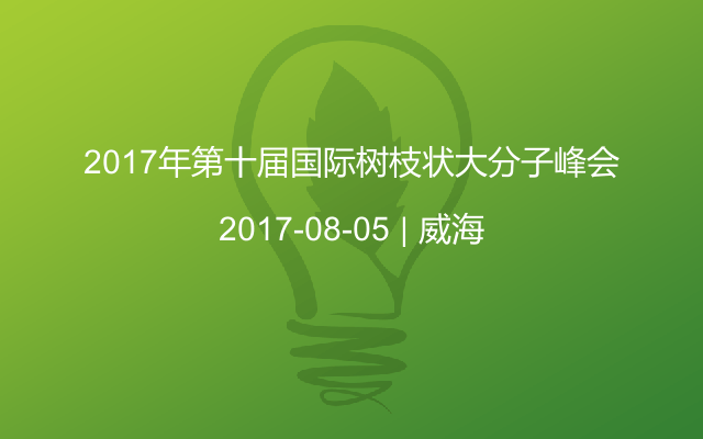 2017年第十届国际树枝状大分子峰会