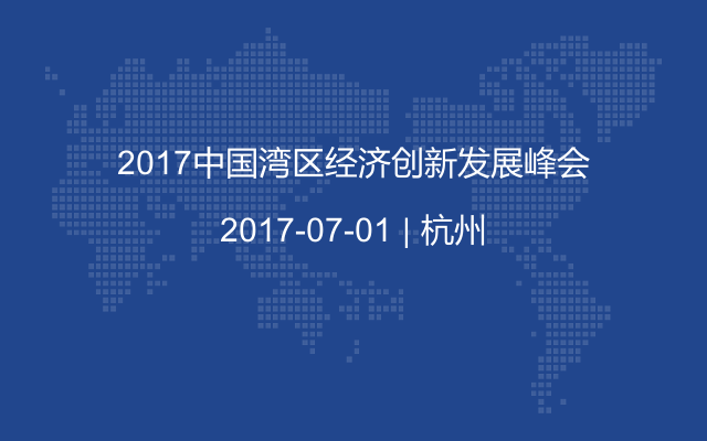 2017中国湾区经济创新发展峰会