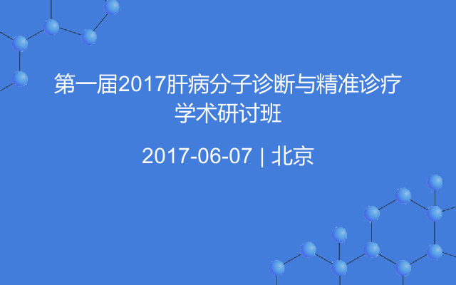 第一届2017肝病分子诊断与精准诊疗学术研讨班