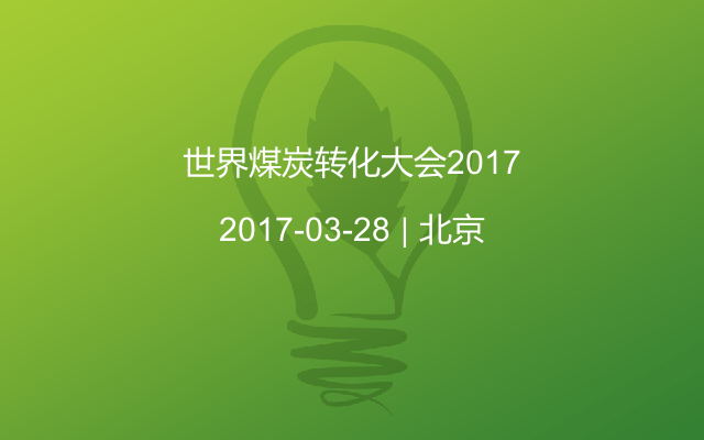 世界煤炭转化大会2017