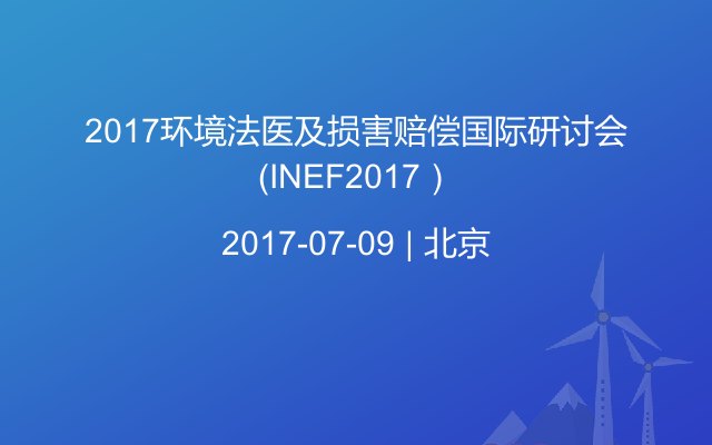 2017环境法医及损害赔偿国际研讨会（INEF2017）