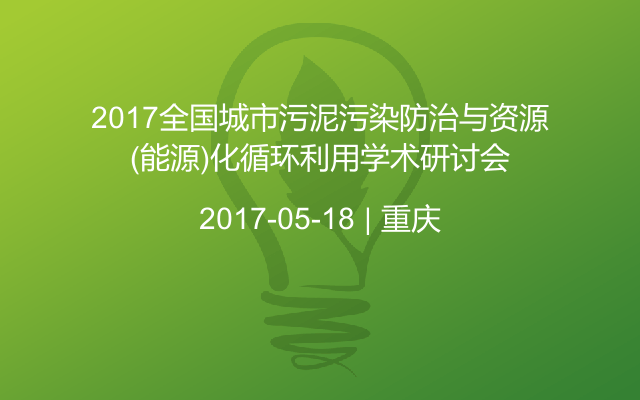 2017全国城市污泥污染防治与资源(能源)化循环利用学术研讨会