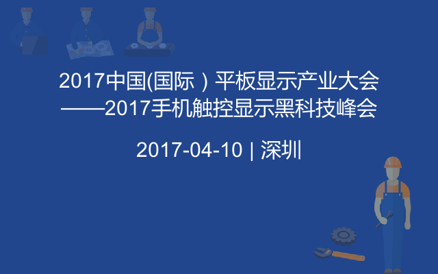 2017中国（国际）平板显示产业大会——2017手机触控显示黑科技峰会