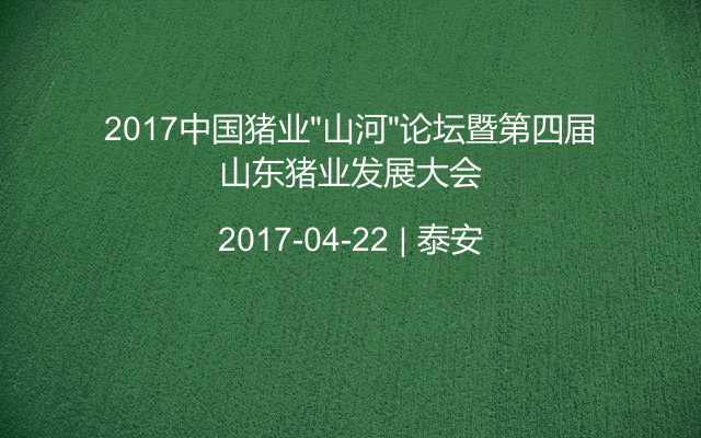 2017中国猪业“山河”论坛暨第四届山东猪业发展大会
