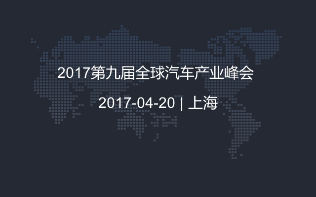 2017第九届全球汽车产业峰会 