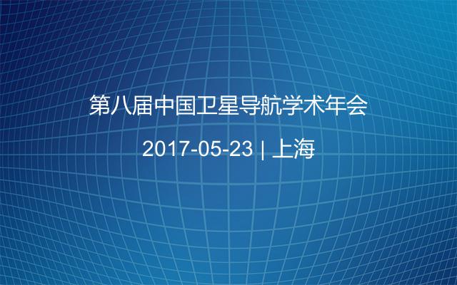 第八届中国卫星导航学术年会