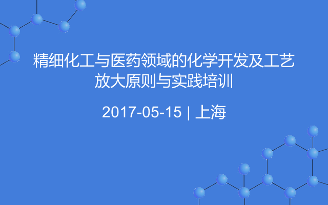 精细化工与医药领域的化学开发及工艺放大原则与实践培训