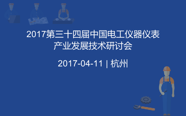 2017第三十四届中国电工仪器仪表产业发展技术研讨会