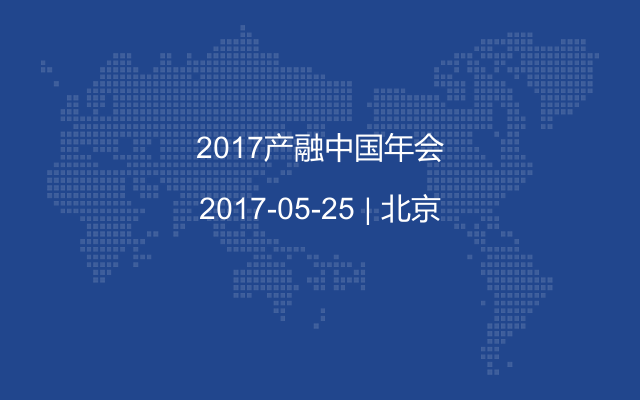2017產(chǎn)融中國(guó)年會(huì)