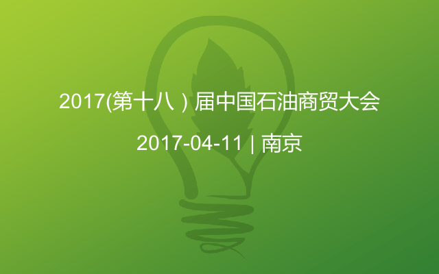 2017（第十八）届中国石油商贸大会