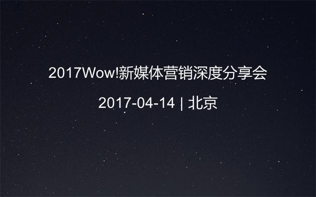 2017Wow!新媒體營銷深度分享會
