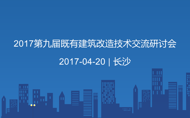 2017第九届既有建筑改造技术交流研讨会