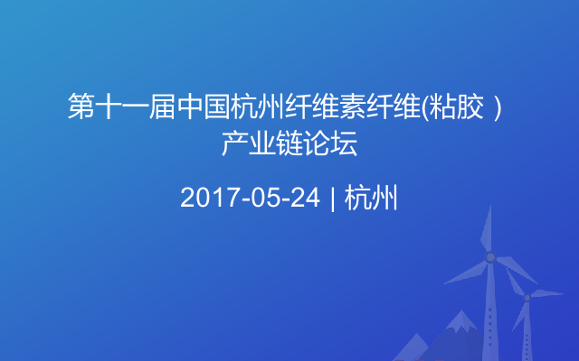 第十一届中国杭州纤维素纤维（粘胶）产业链论坛