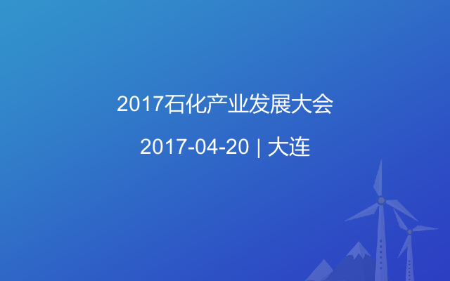 2017石化产业发展大会