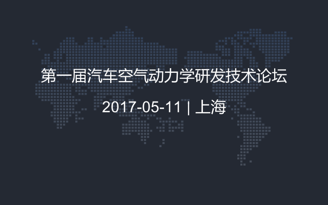 第一届汽车空气动力学研发技术论坛