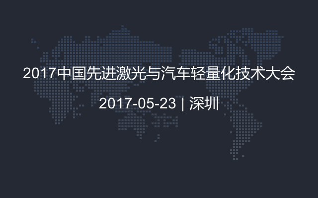 2017中国先进激光与汽车轻量化技术大会