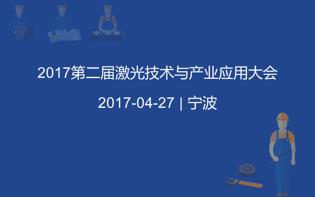 2017第二届激光技术与产业应用大会