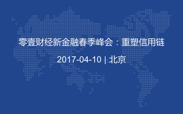 零壹财经新金融春季峰会：重塑信用链