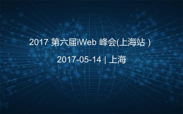 2017 第六届iWeb 峰会（上海站）