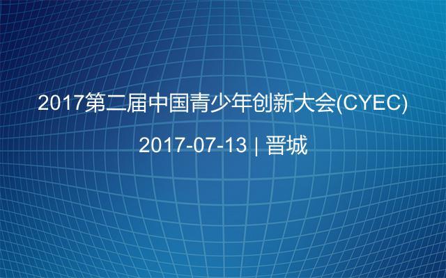 2017第二届中国青少年创新大会(CYEC)