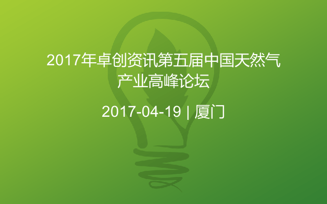 2017年卓创资讯第五届中国天然气产业高峰论坛