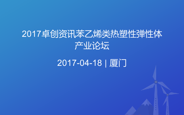 2017卓创资讯苯乙烯类热塑性弹性体产业论坛