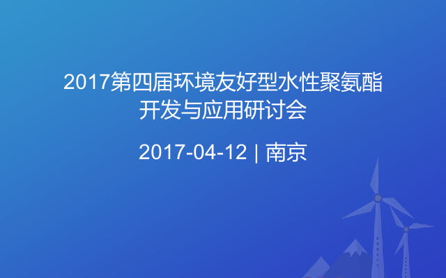 2017第四届环境友好型水性聚氨酯开发与应用研讨会