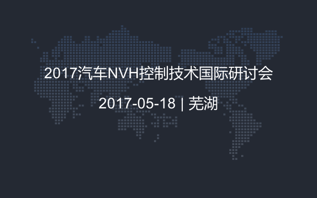 2017汽车NVH控制技术国际研讨会