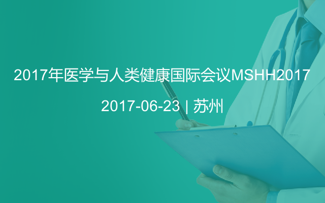 2017年医学与人类健康国际会议MSHH2017