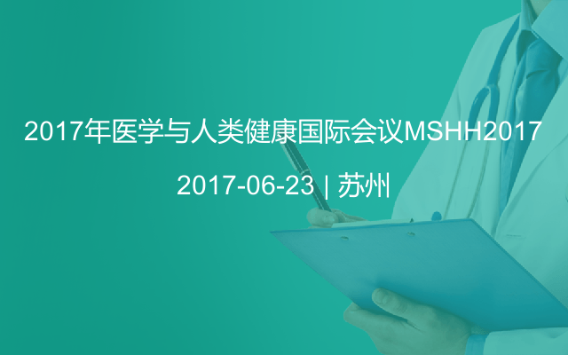 2017年医学与人类健康国际会议MSHH2017