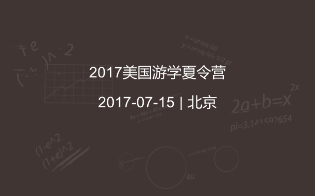 2017美国游学夏令营