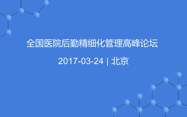 全国医院后勤精细化管理高峰论坛 