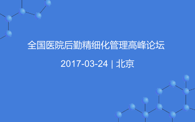 全国医院后勤精细化管理高峰论坛 