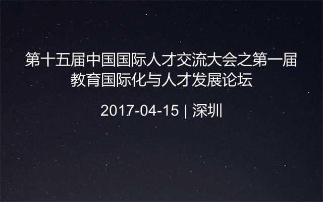 第十五届中国国际人才交流大会之第一届教育国际化与人才发展论坛