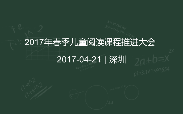 2017年春季儿童阅读课程推进大会 