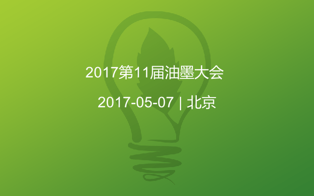 2017第11届油墨大会 