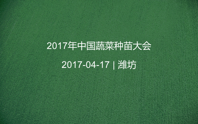 2017年中国蔬菜种苗大会