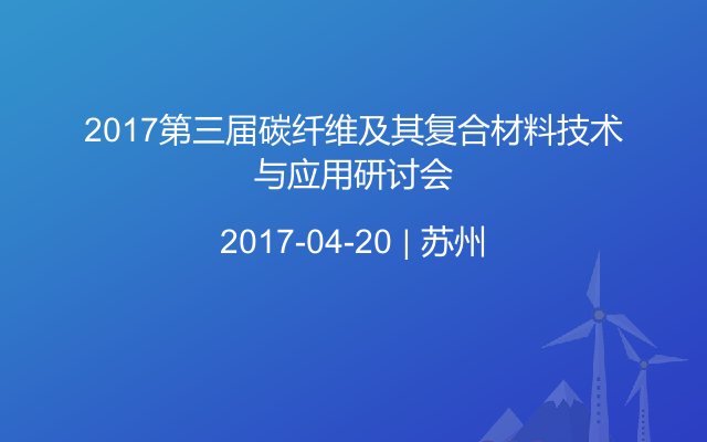 2017第三届碳纤维及其复合材料技术与应用研讨会