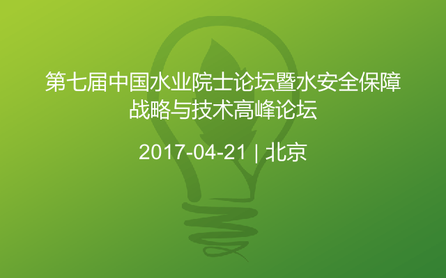 第七届中国水业院士论坛暨水安全保障战略与技术高峰论坛