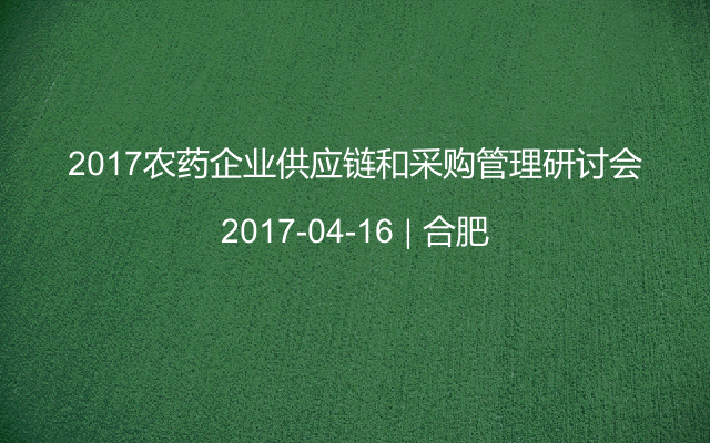 2017农药企业供应链和采购管理研讨会