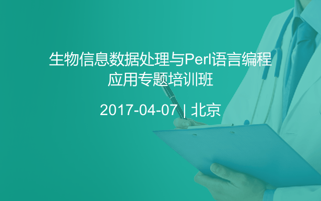 生物信息数据处理与Perl语言编程应用专题培训班