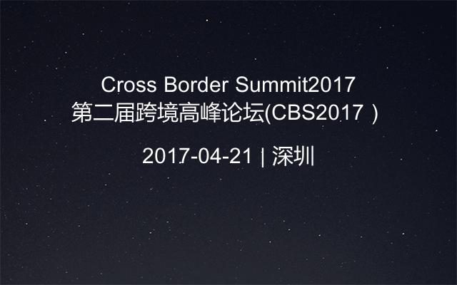 Cross Border Summit2017第二届跨境高峰论坛（CBS2017）