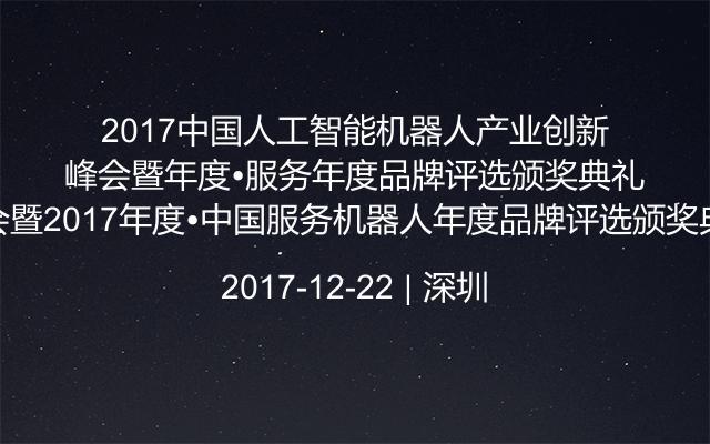 2017中国人工智能机器人产业创新峰会暨2017年度•中国服务机器人年度品牌评选颁奖典礼