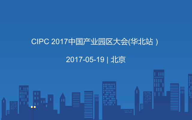 CIPC 2017中国产业园区大会（华北站）